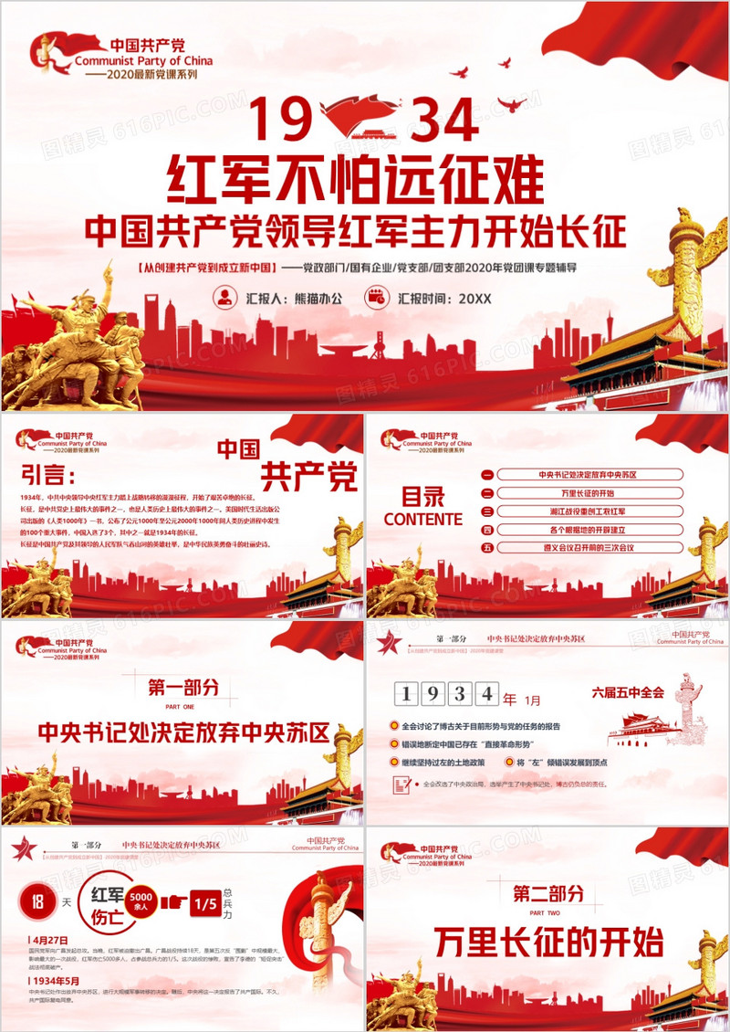 长征精神学习党团课专题辅导PPT模板