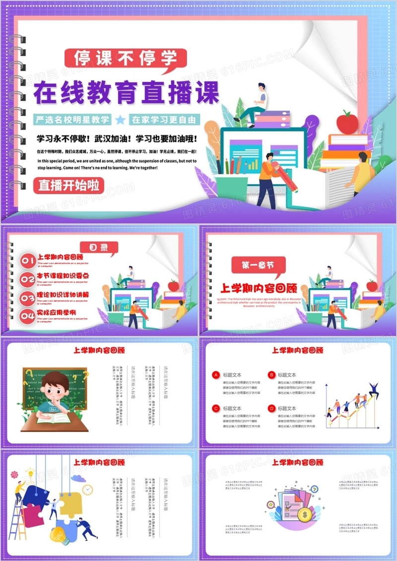 在线教育直播课停课不停学PPT模板