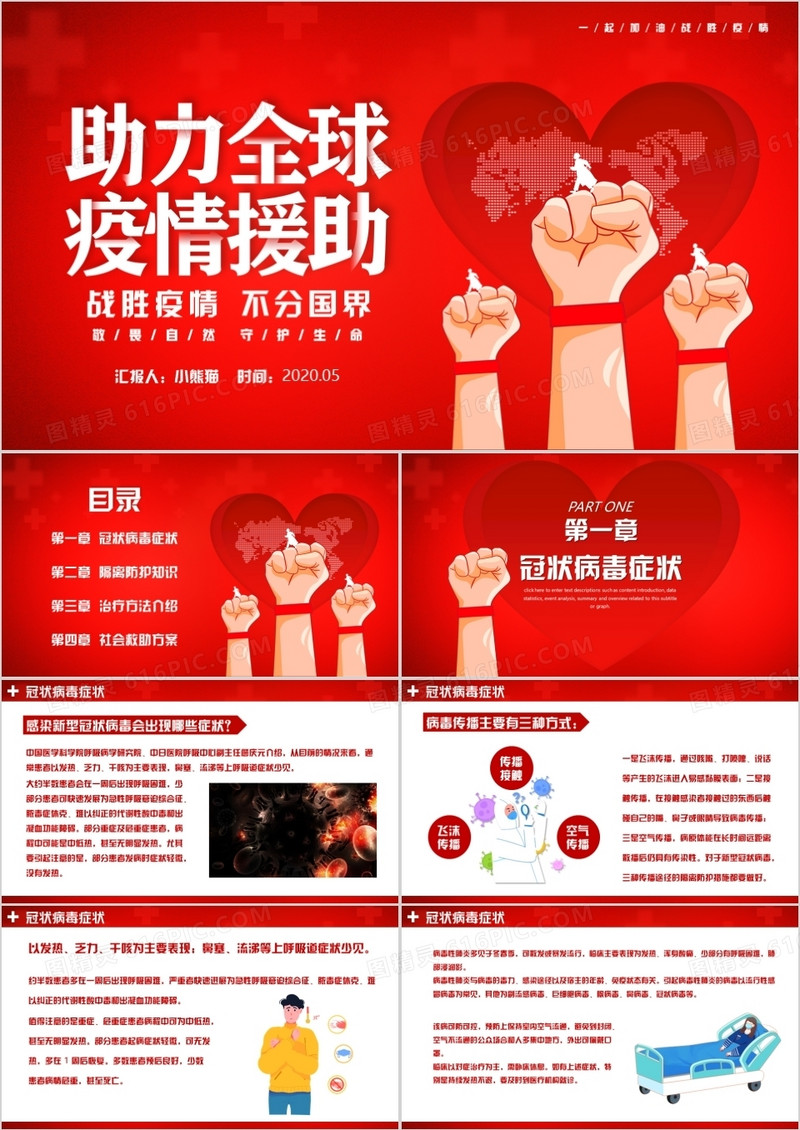 战胜疫情不分国界PPT模板