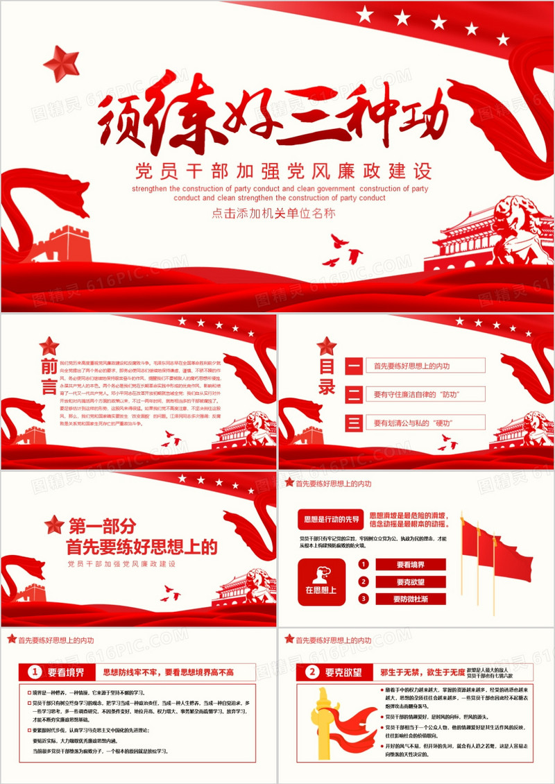 党员干部加强党风廉政建设须练好三种功动态PPT模板