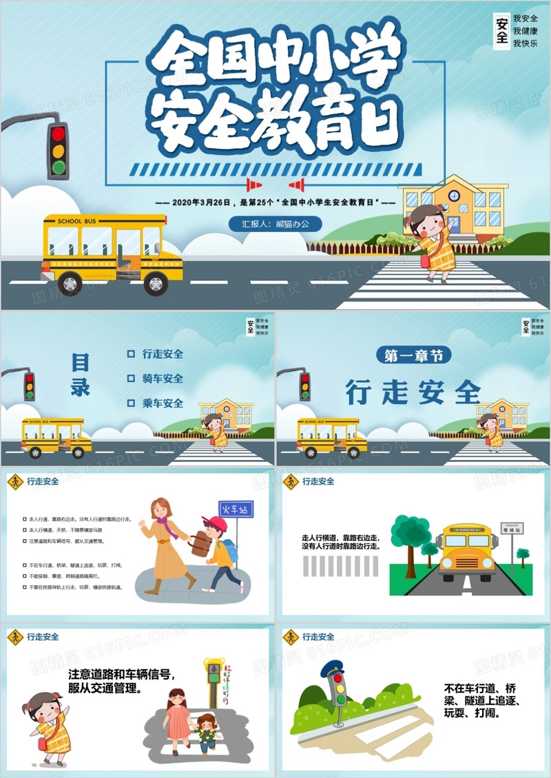 全国中小学生安全教育日模版PPT模板