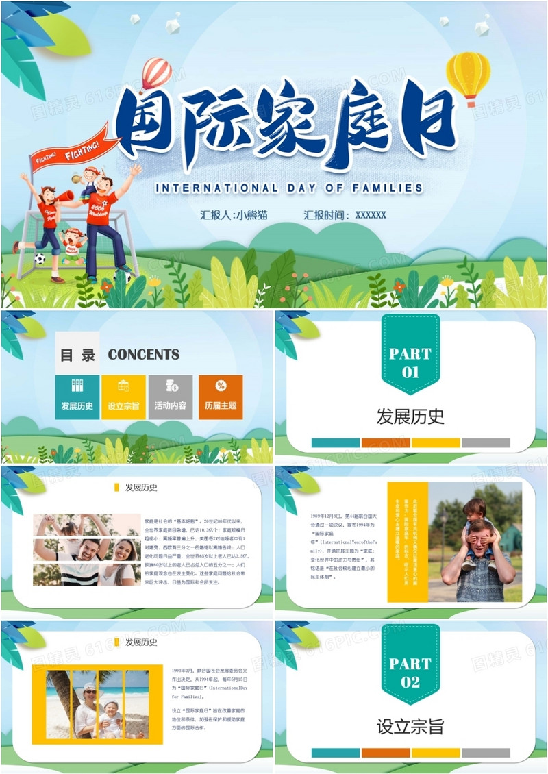 简约卡通国际家庭日PPT模板