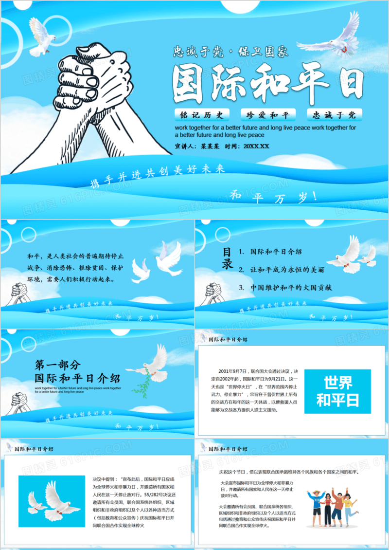国际和平日珍爱和平动态PPT模板