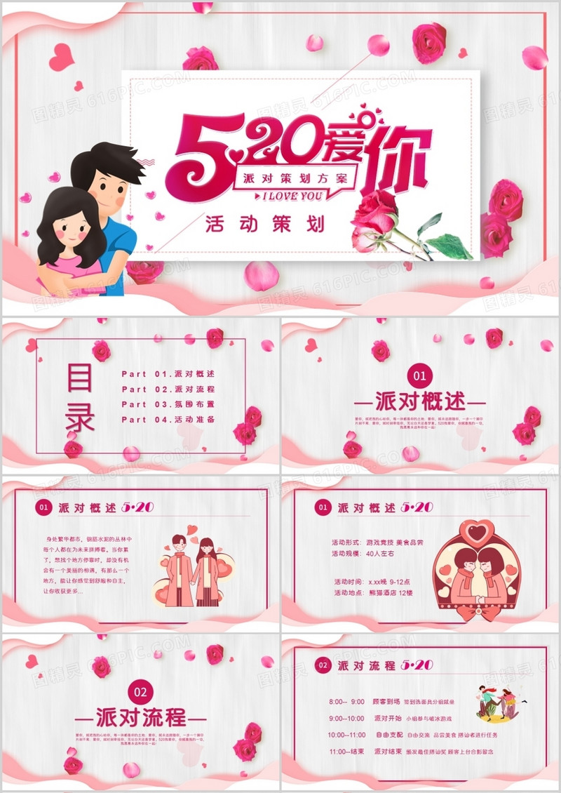 粉色小清新520表白节活动策划PPT模板