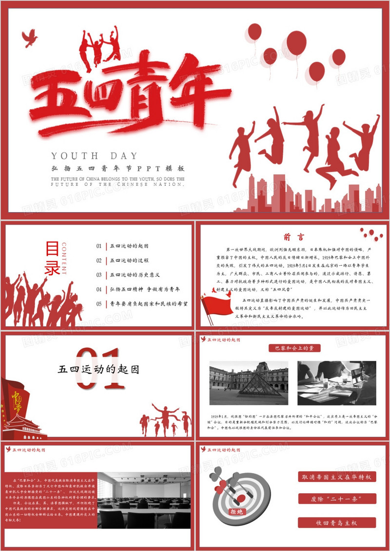 红色简约大气弘扬五四青年节PPT模板