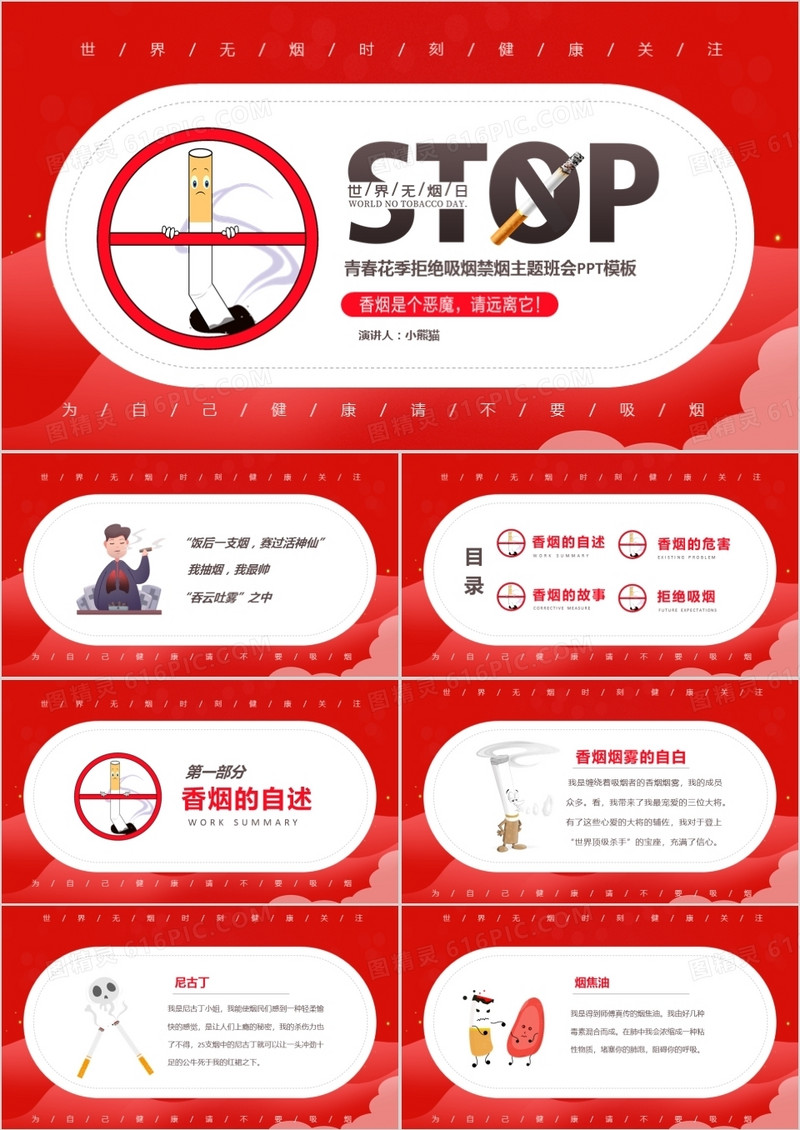 红色简约关爱健康世界无烟日校园主题班会PPT模板