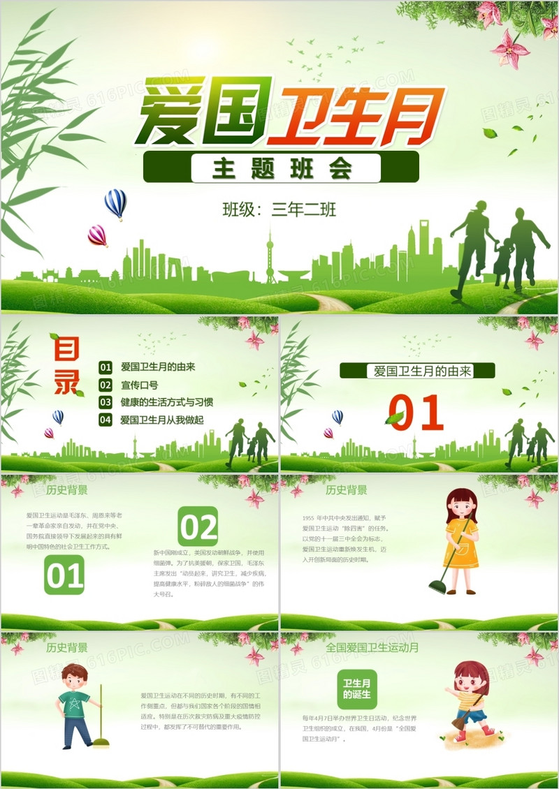 绿色卡通爱国卫生月PPT模板