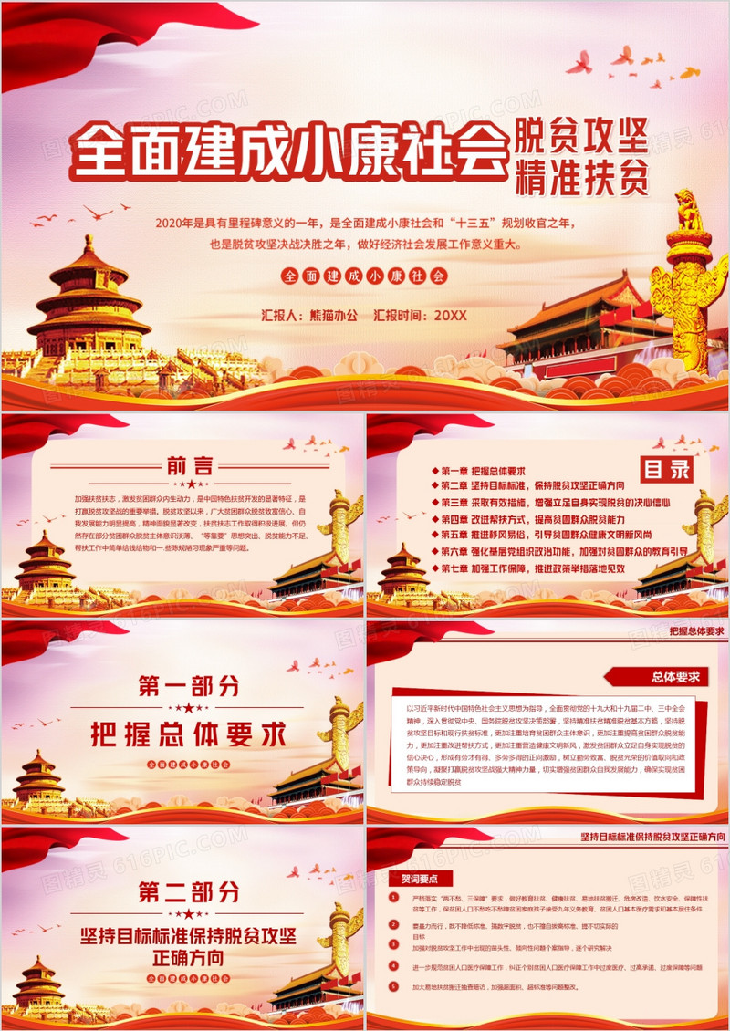 全面建成小康社会打好脱贫攻坚战PPT模板