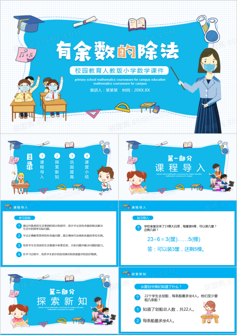 校园教育人教版小学数学课程有余数的除法动态PPT模板