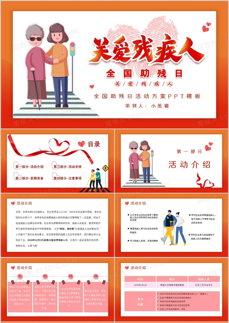 红色简约卡通风世界助残日活动策划PPT模板