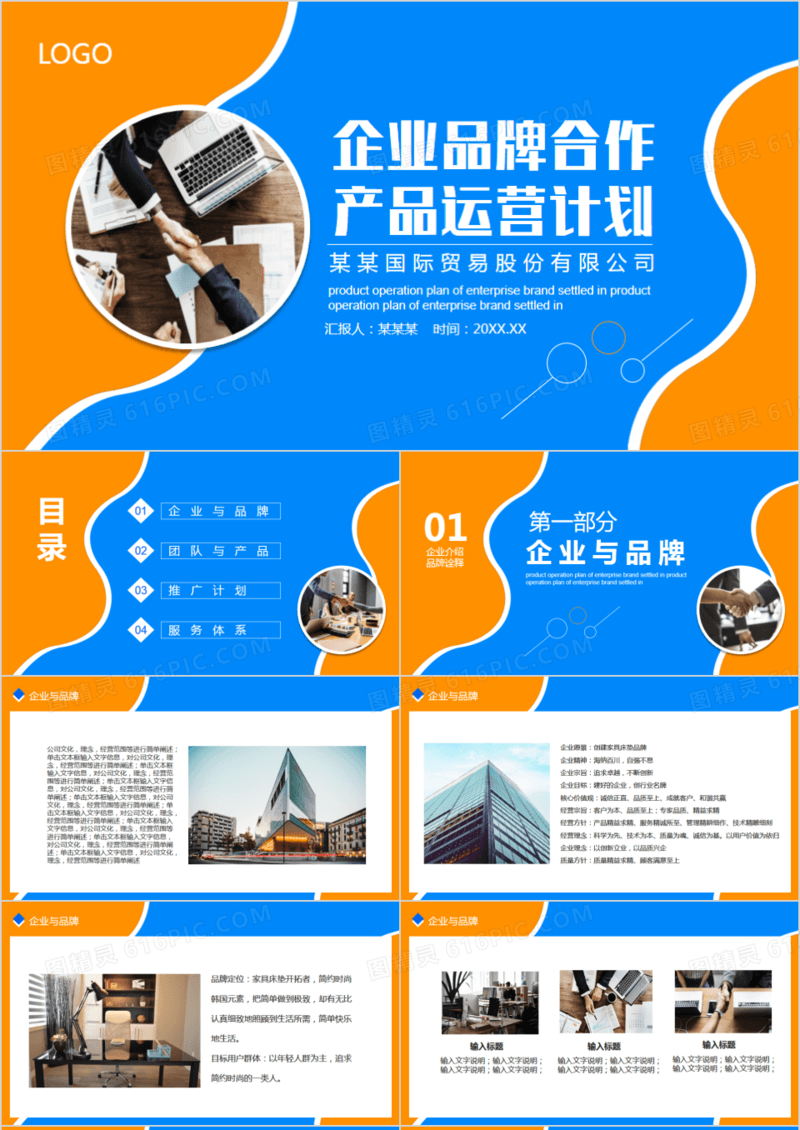 企业品牌合作产品运营计划动态PPT模板