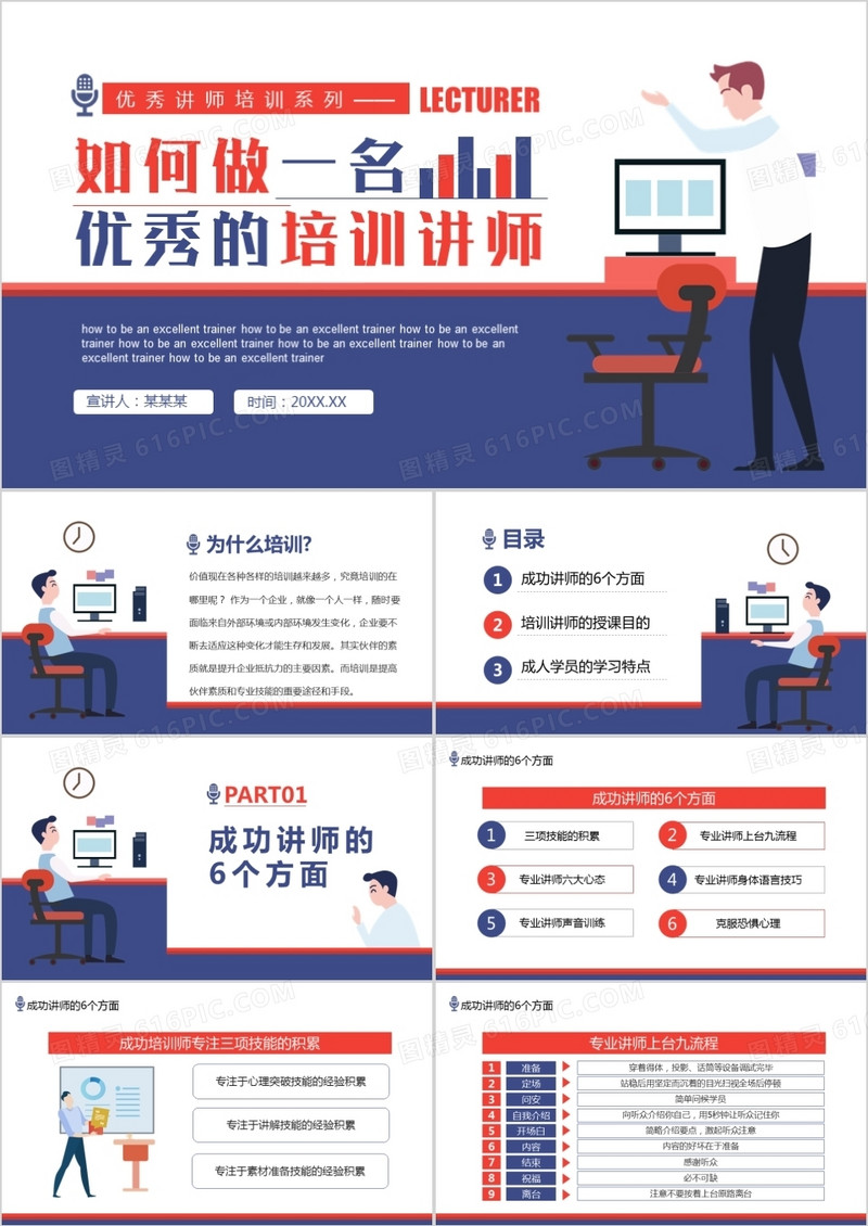 如何做一名优秀的培训讲师动态PPT模板