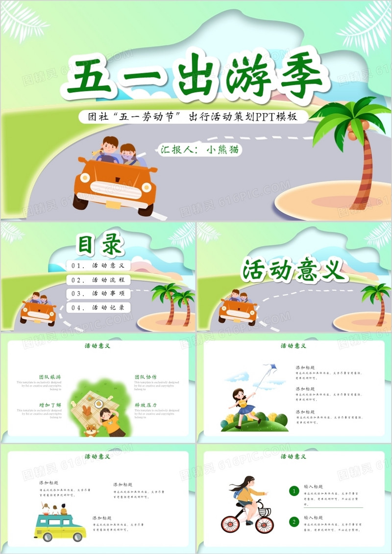 创意简约假期假日五一出游季通用PPT模板