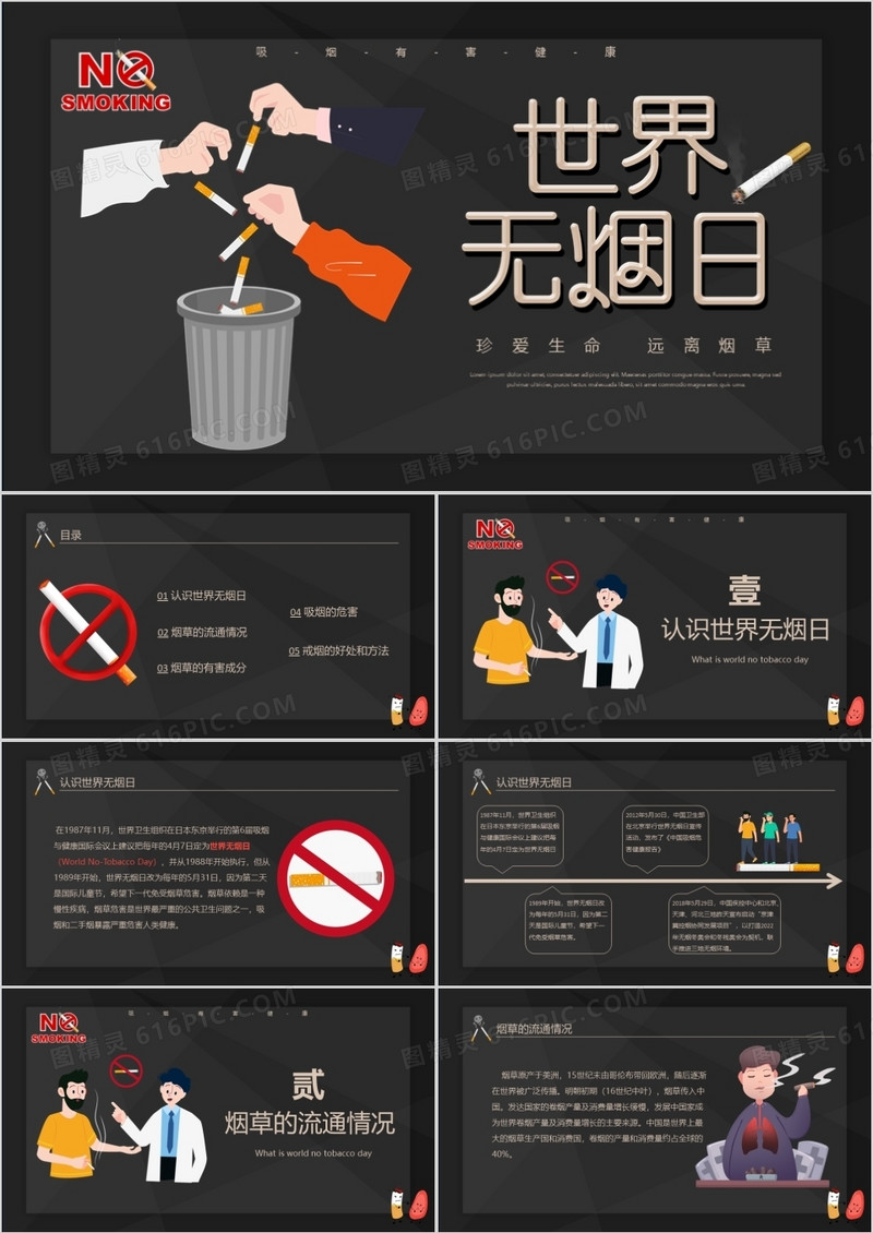 卡通风黑金世界无烟日节日介绍主题班会PPT模板