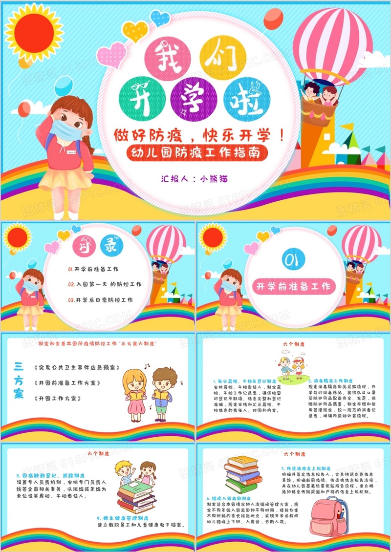 创意简约小清新卡通我们开学啦做好防疫快乐开学通用PPT模板