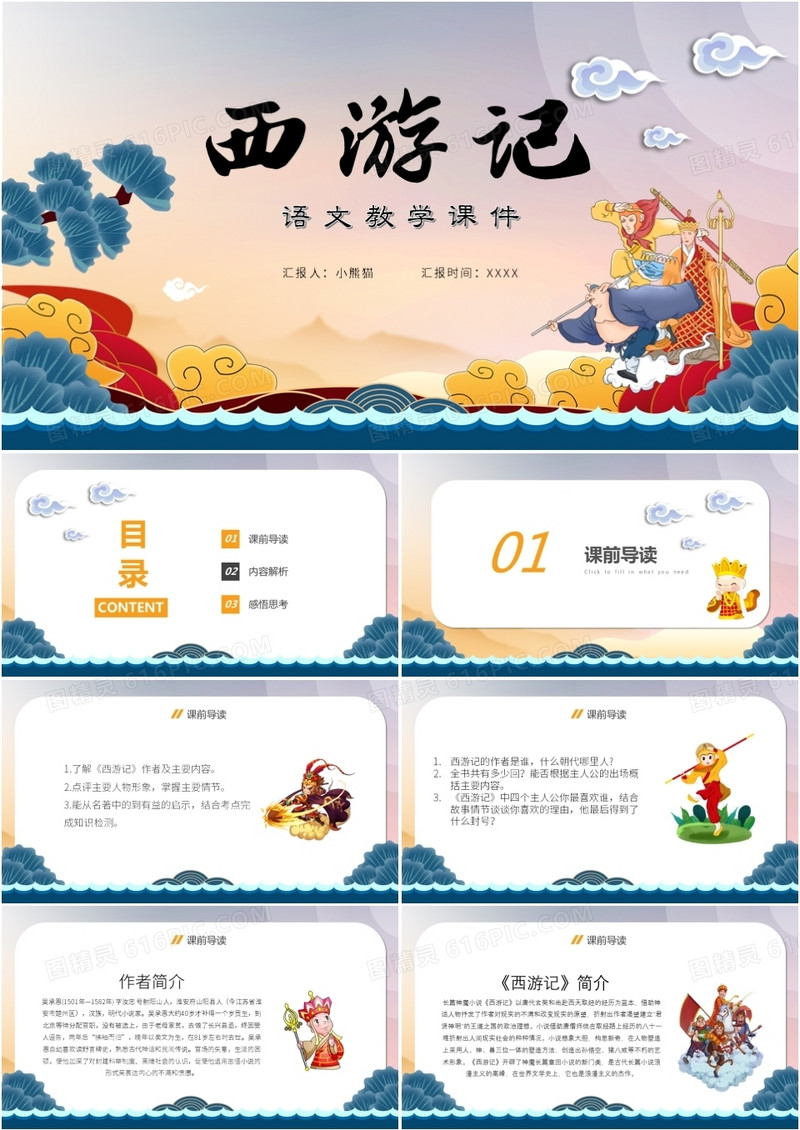 简约中国风西游记语文教学课件PPT模板