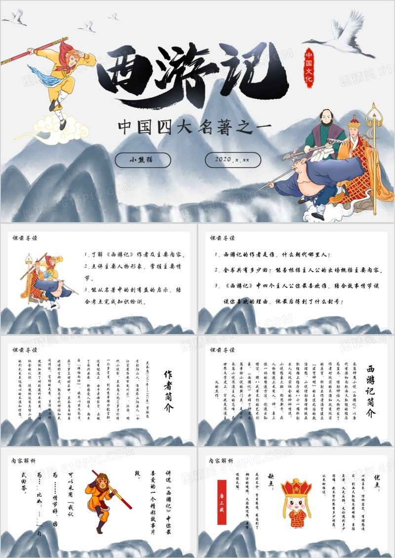 四大名著创意简约卡通中国风复古风西游记教育培训通用PPT模板
