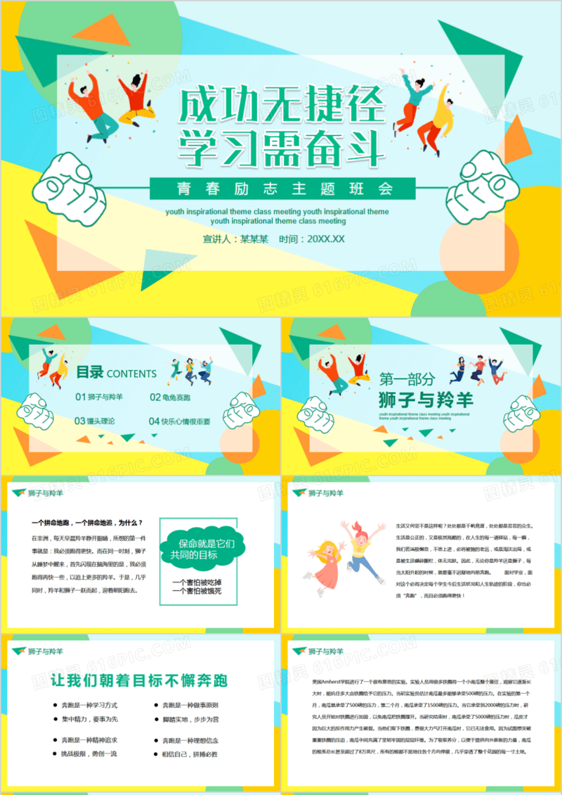 成功无捷径学习需勤奋青春励志主题班会动态PPT模板
