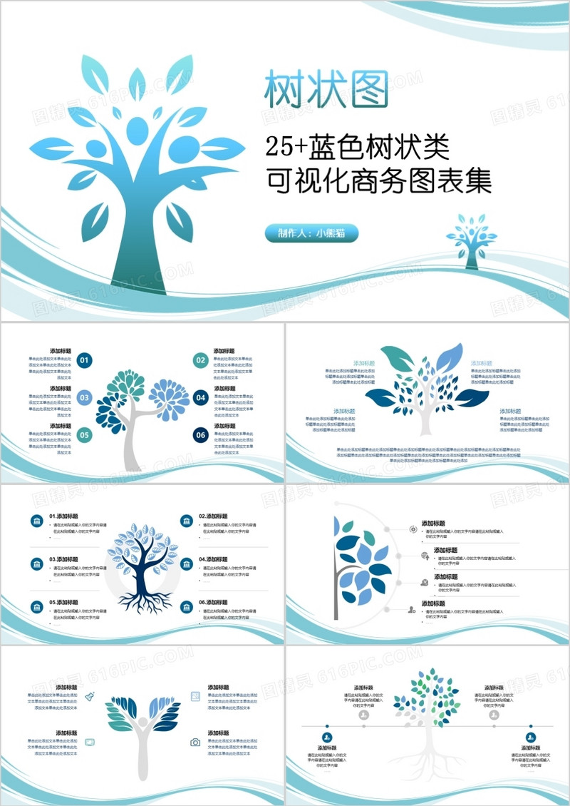 简约蓝色树形图可视化图集PPT模板