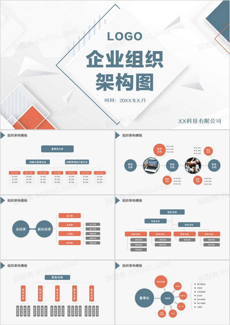 2020简约商务蓝灰色企业组织架构图PPT模板