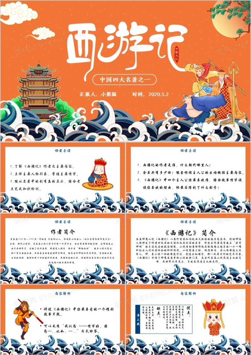 创意简约卡通中国风复古风西游记教育培训通用PPT模板