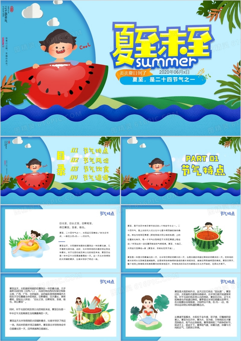 蓝色卡通夏至未至宣传PPT模版