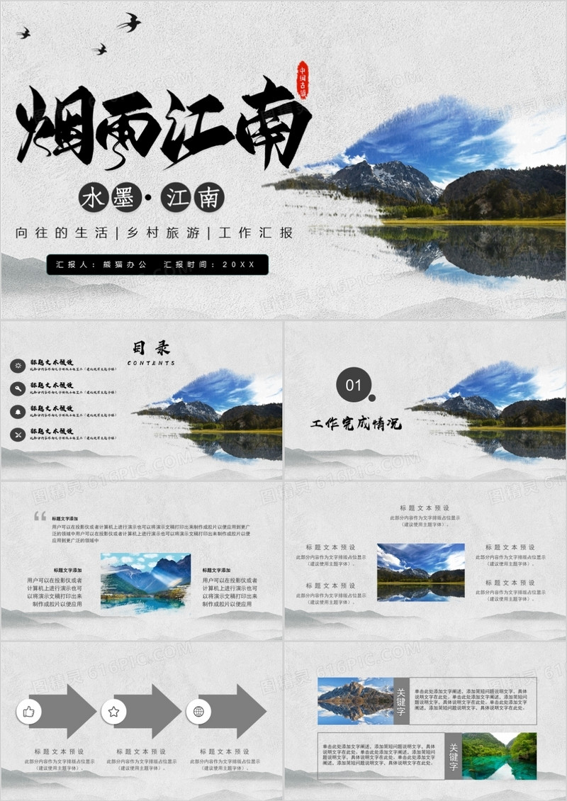 烟雨江南风景记录PPT模板