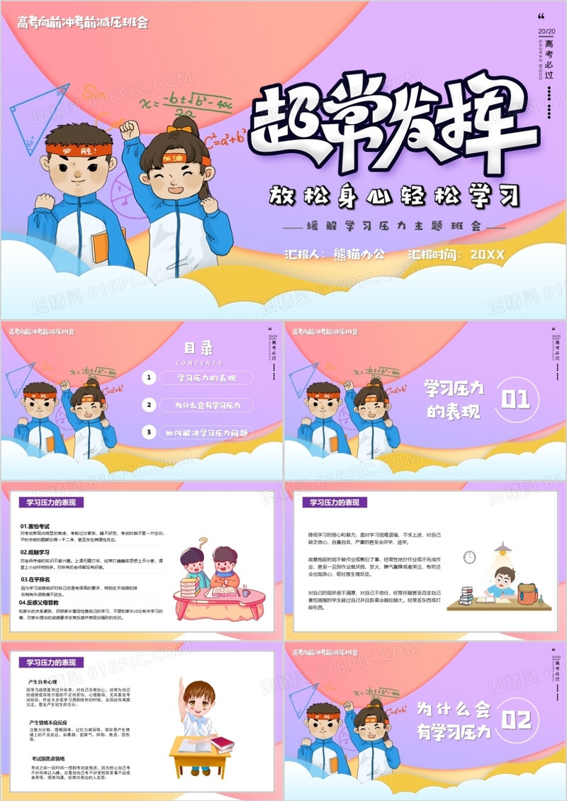 卡通高考压力管理PPT模板