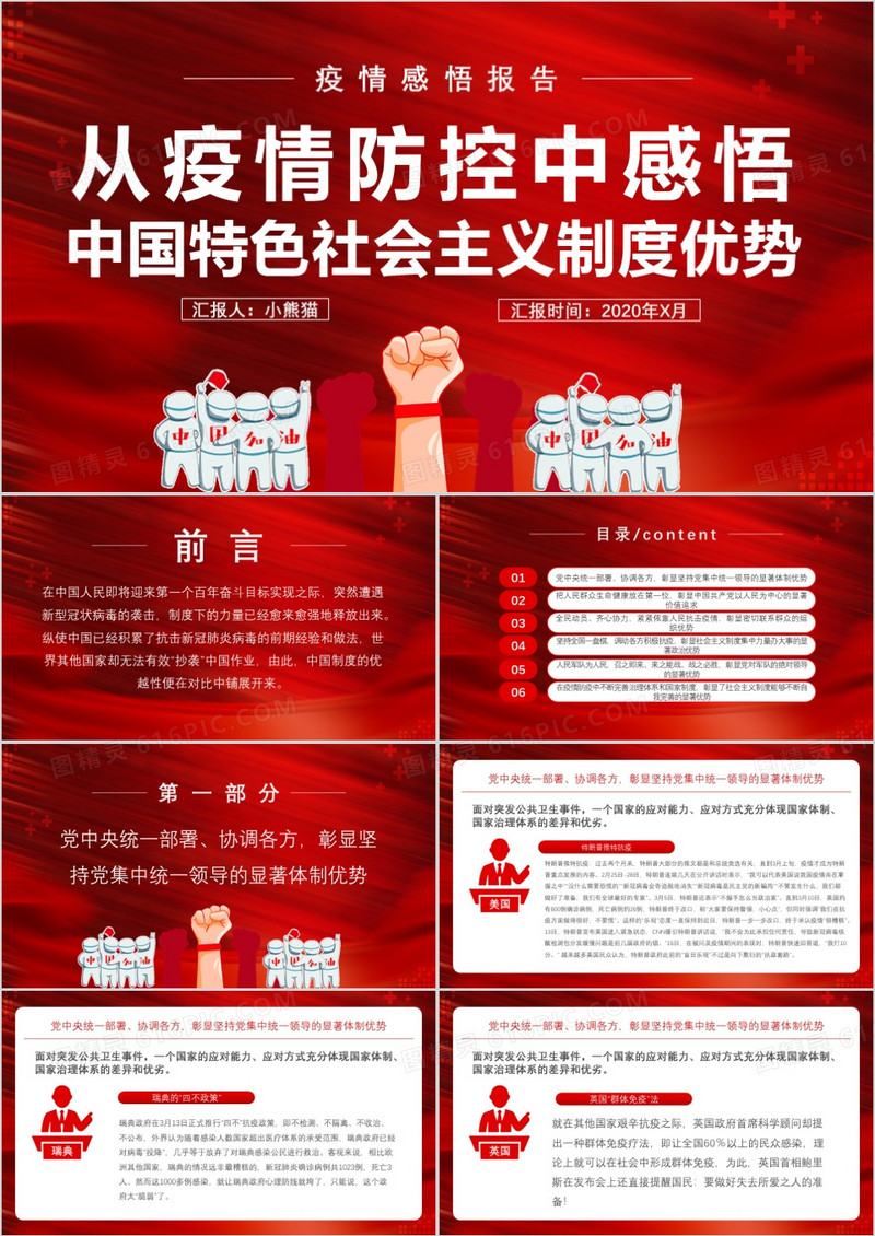 党整风红色简约疫情防控感悟PPT模板