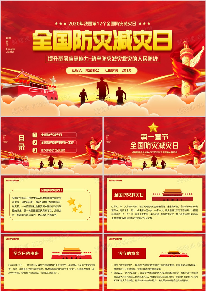 红色党政风全国防灾减灾日PPT模版
