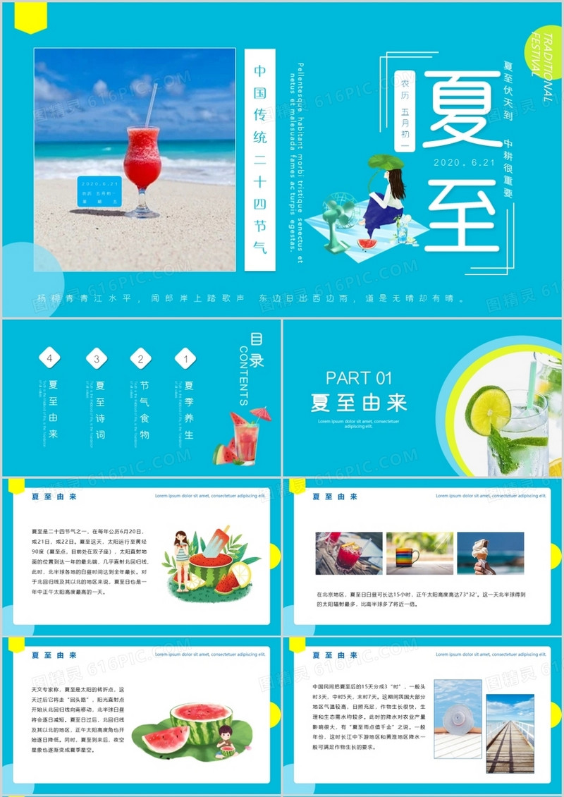 蓝色简约小清新风二十四节气夏至PPT模板