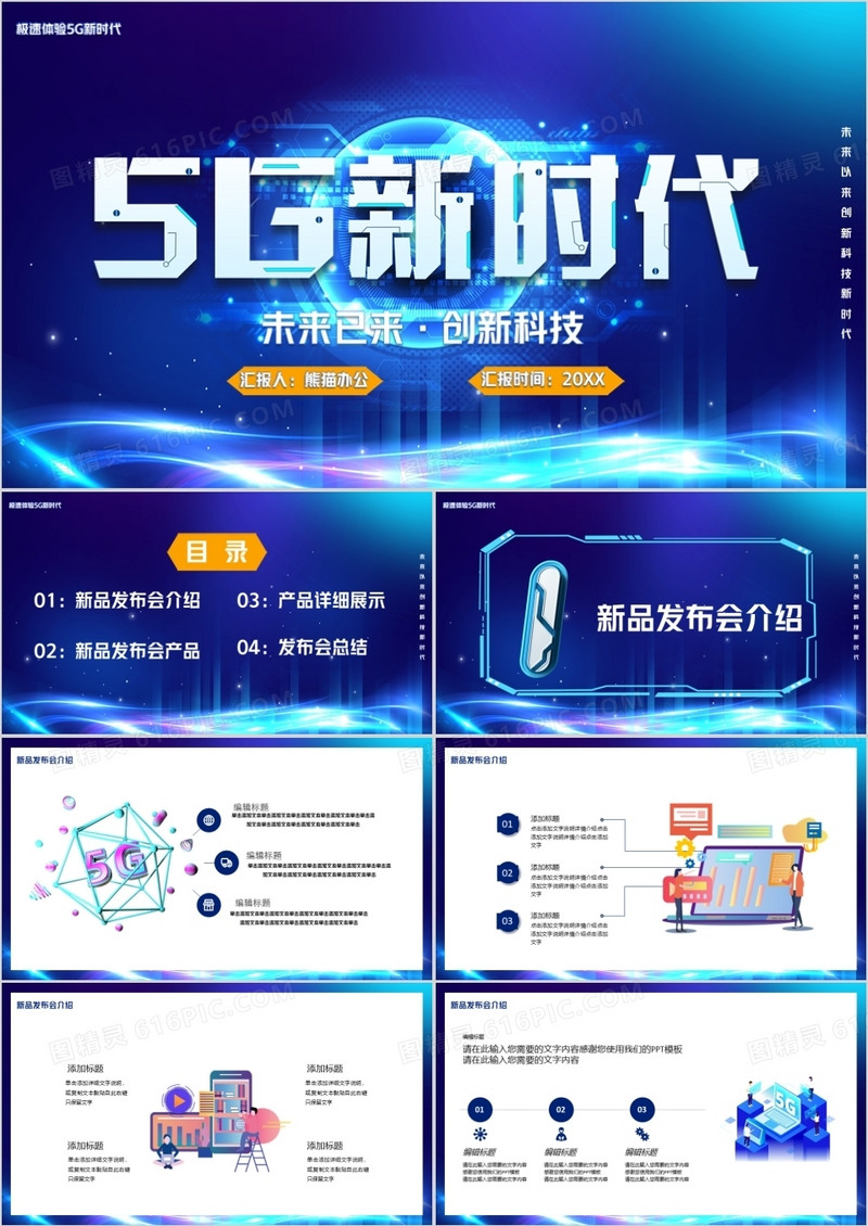 蓝色科技风5G科技发布新时代PPT模板
