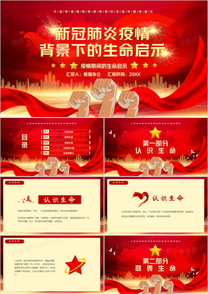 红色党政风新型冠状肺炎背景下的生命启示PPT模版