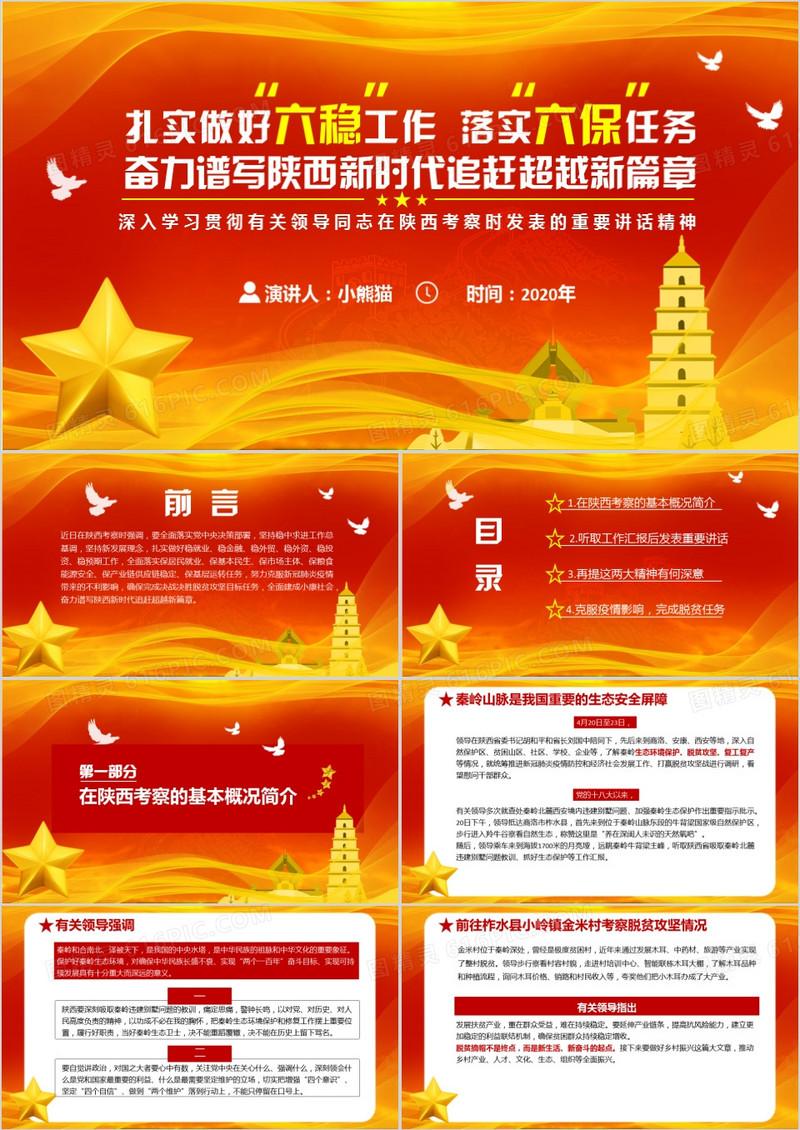 扎实做好六稳工作落实六保任务奋力谱写陕西新时代追赶超越新篇章PPT模板