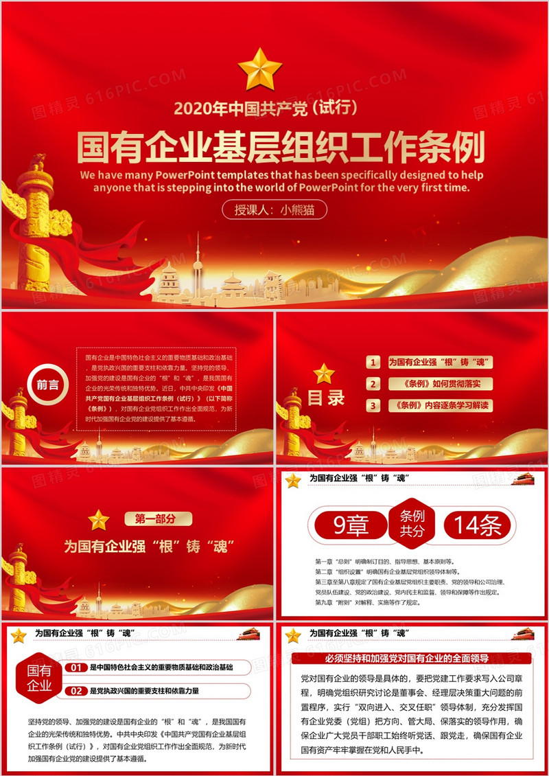 2020中国共产党支部国有企业基层组织工作条例解读PPT模板