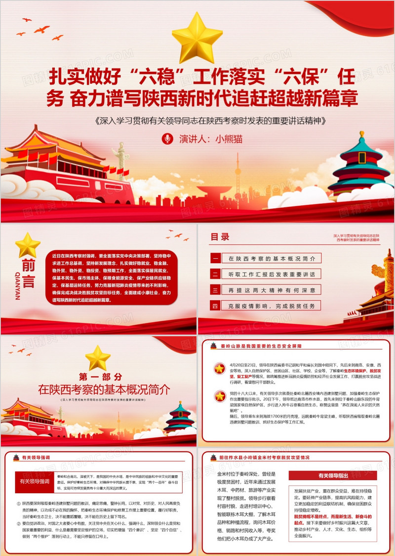 红色大气党政扎实做好六稳六保工作任务深入学习贯彻有关领导陕西考察重要讲话PPT模板
