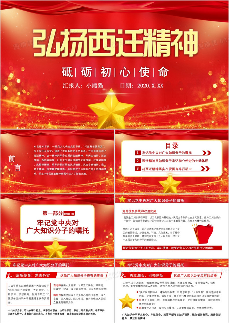 红色中国风弘扬西迁精神砥砺初心使命通用PPT模板