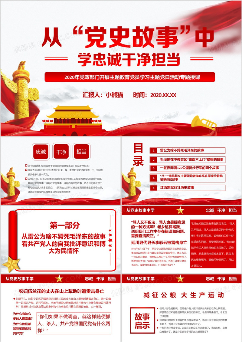 党建故事中学习忠诚干净担当PPT模板