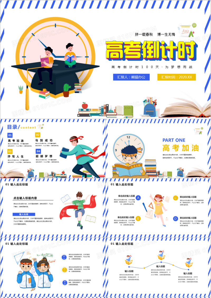 黄蓝卡通为高考而战拼一载春秋博一生无悔高考倒计时100天为梦想加油主题PPT模板