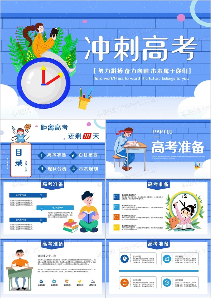 蓝色卡通冲刺高考努力拼搏奋力向前教学课件PPT模板