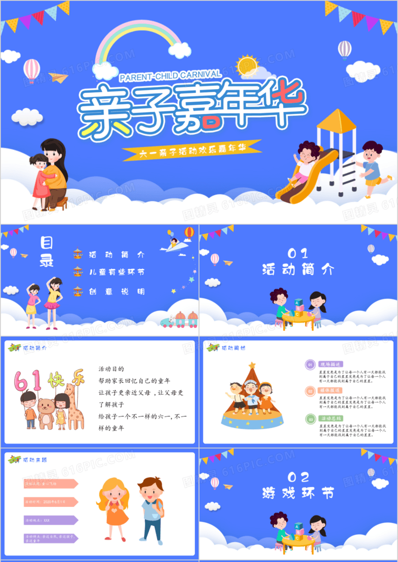 蓝色卡通亲子欢乐嘉年华六一儿童节亲子活动策划PPT模板