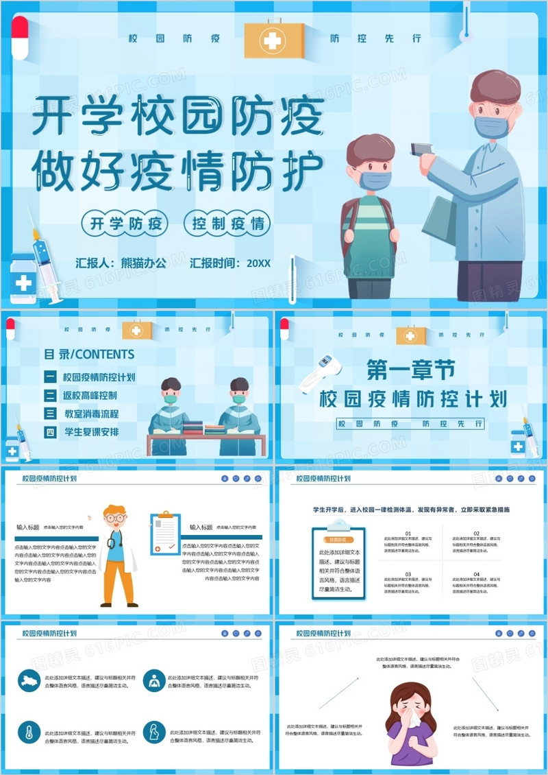 开学校园防疫做好防护PPT模版