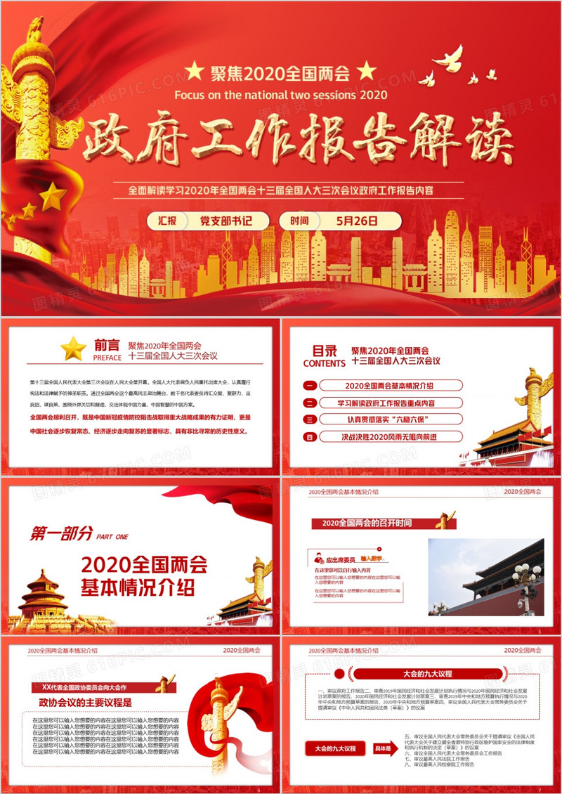 2020全国两会政府工作报告解读PPT模版