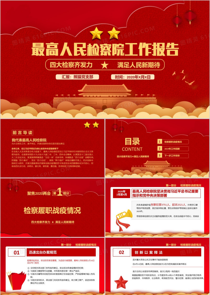 最高人民检察院工作报告剪纸中国风党政军警通用PPT模板