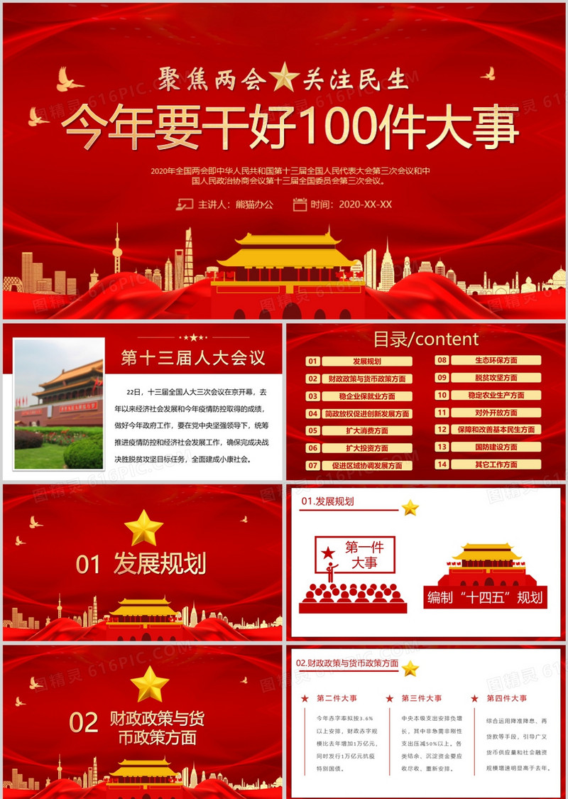 红色大气党建今年要干好的100件大事全国两会精神解读学习专题PPT模板