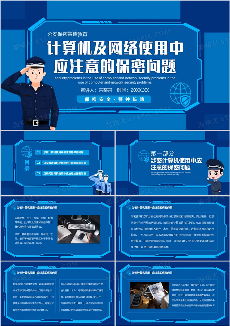 公安保密宣传教育计算机及网络使用中应注意的保密问题动态PPT模板