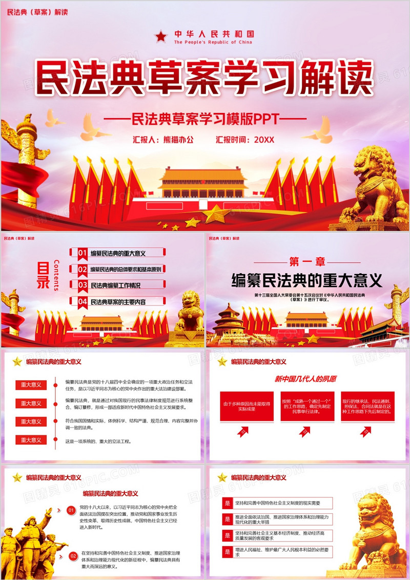 红色党政民法典草案学习解读PPT模版