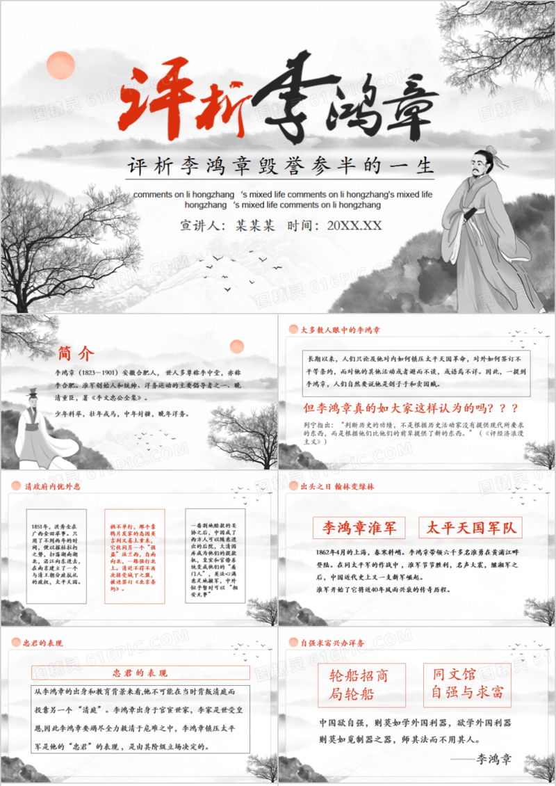 评析李鸿章毁誉参半的一生动态PPT模板