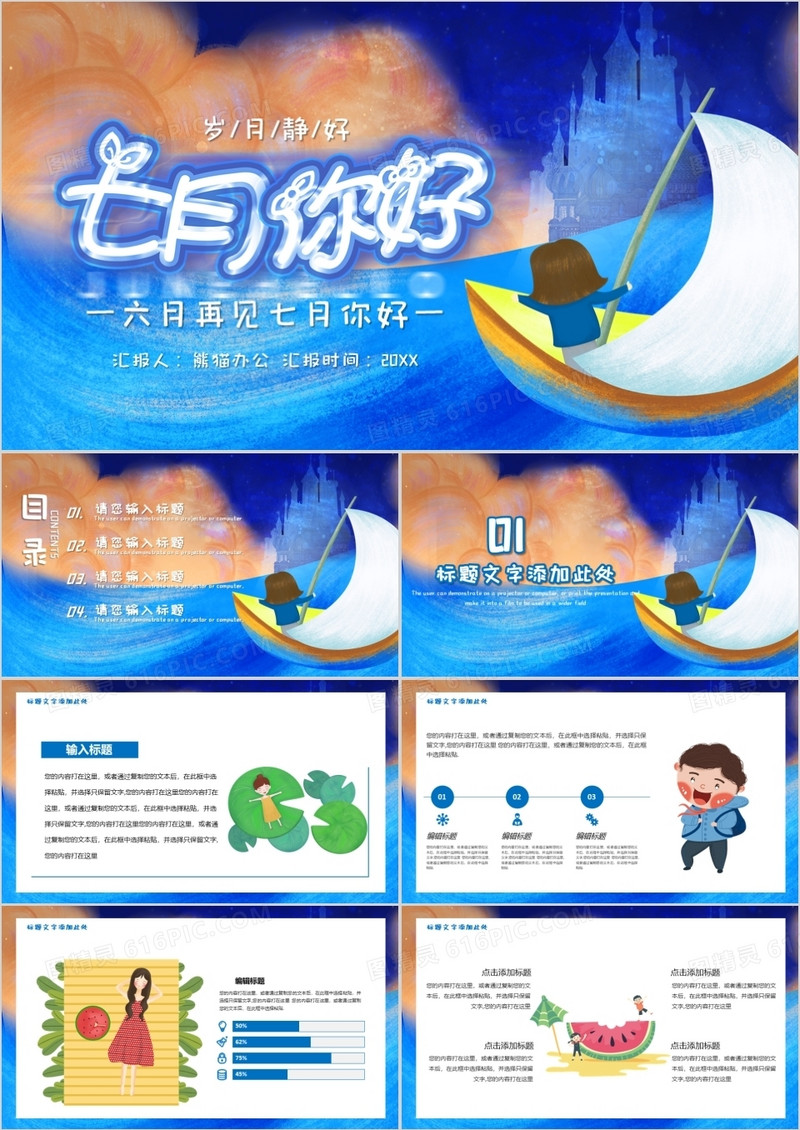 创意梦幻七月你好PPT模版