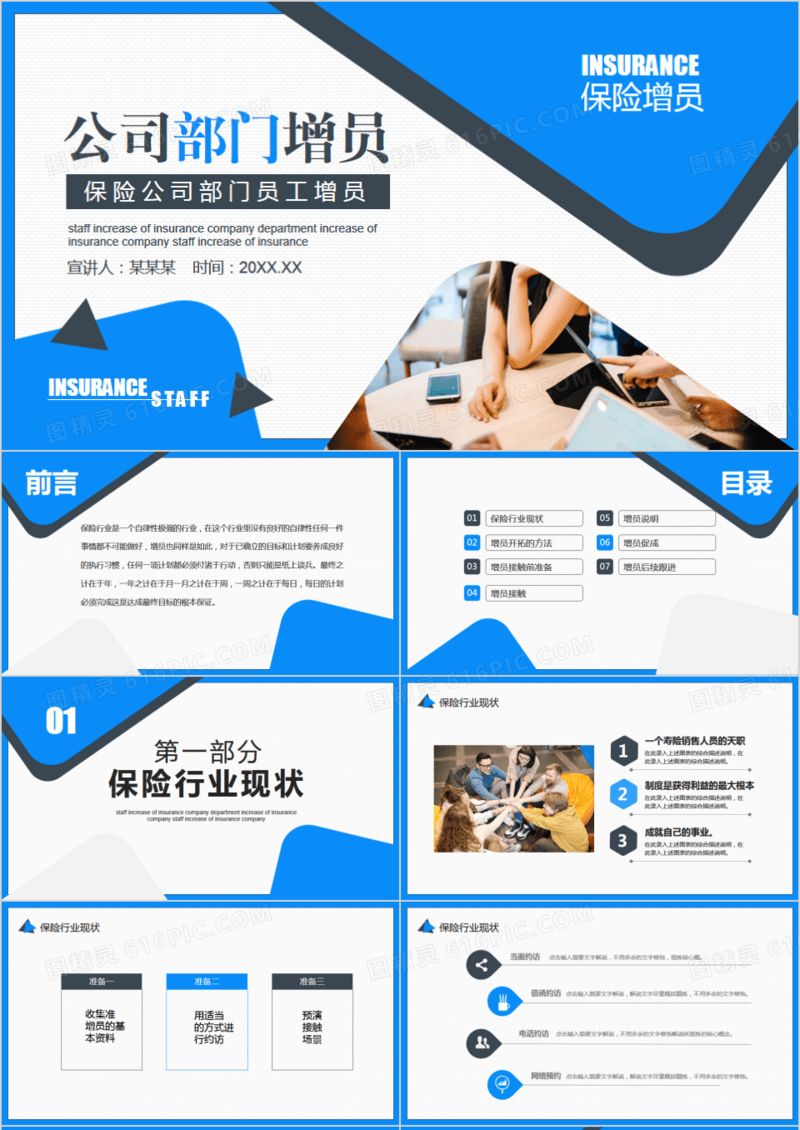 公司部门增员保险公司发展员工动态PPT模板